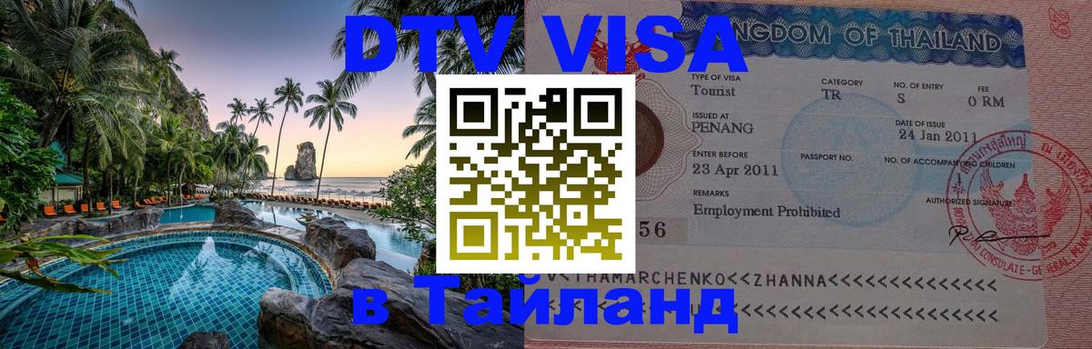 DTV виза Тайланд Киев 