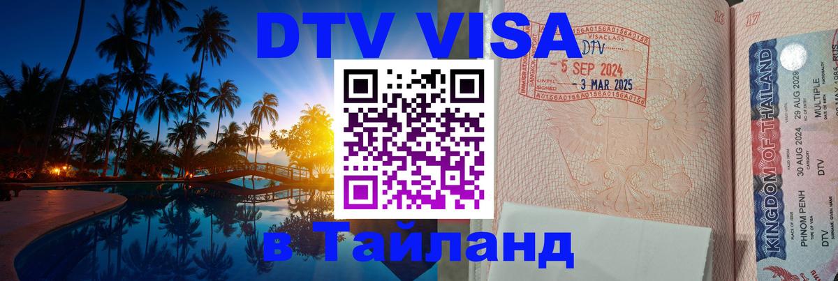 Стоимость и условия DTV визы — оформление в Таиланд под ключ - 05.12.2025 
